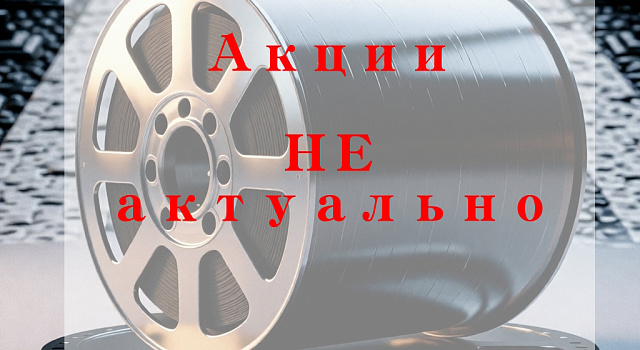 Акции не актуальные